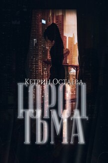 Город Тьма - Кетрин Остаева
