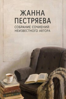 Собрание сочинений неизвестного автора - Жанна Пестряева