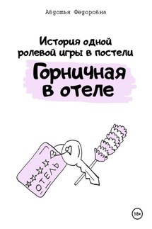 История одной ролевой игры в постели «Горничная в отеле» - Авдотья Фёдоровна