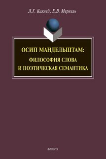 Осип Мандельштам. Философия слова и поэтическая семантика - Елена Владимировна Меркель, Любовь Геннадьевна Кихней
