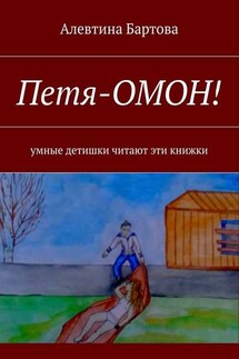 Петя-ОМОН! Умные детишки читают эти книжки - Алевтина Бартова