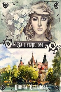 За пределом - Янина Веселова