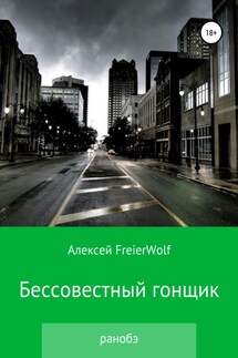 Бессовестный гонщик - Алексей FreierWolf