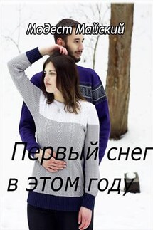 Первый снег в этом году - Модест Майский