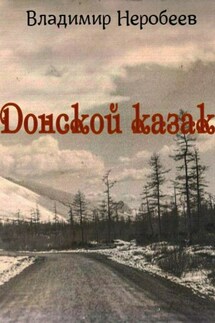 Донской казак - Владимир Неробеев