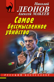 Самое бессмысленное убийство - Николай Иванович Леонов, Алексей Викторович Макеев
