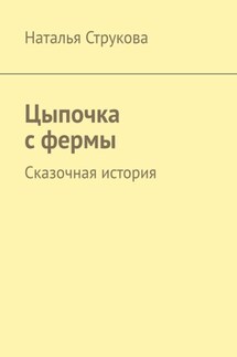 Цыпочка с фермы. Сказочная история - Наталья Струкова