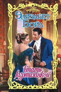 Стать куртизанкой - Элизабет Бойл