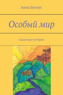 Особый мир. Сказочные истории - Анна Белоус