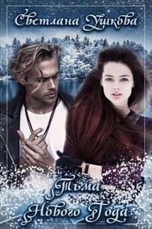 Тьма Нового Года - Светлана Ушкова