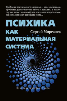 Психика как материальная система - Сергей Моргачёв