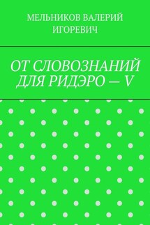 ОТ СЛОВОЗНАНИЙ ДЛЯ РИДЭРО – V - ВАЛЕРИЙ МЕЛЬНИКОВ