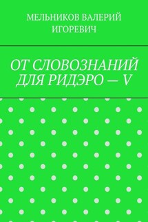 ОТ СЛОВОЗНАНИЙ ДЛЯ РИДЭРО – V - ВАЛЕРИЙ МЕЛЬНИКОВ