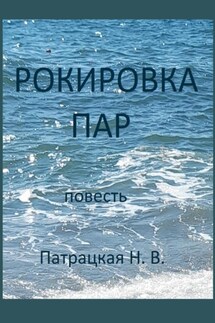 Рокировка пар - Патрацкая Н.В.