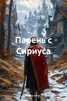 Парень с Сириуса - Елена Тяттэ