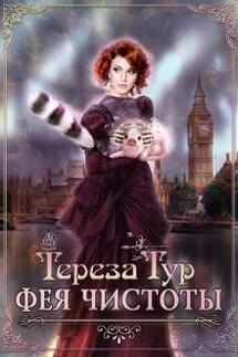 Фея чистоты - Тереза Тур
