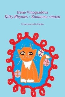 Kitty Rhymes / Кошачьи стихи. На русском and in English - Irene Vinogradova
