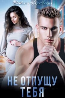 Не отпущу тебя - Татьяна Адриевская