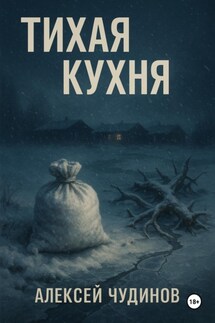 Тихая кухня - Алексей Чудинов