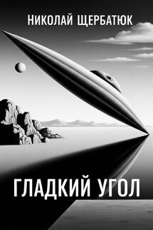 Гладкий угол - Николай Щербатюк