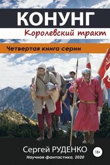 Конунг 4: Королевский тракт - Сергей Руденко