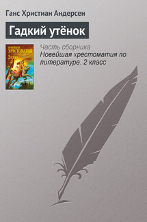 Гадкий утёнок - Ганс Христиан Андерсен