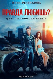 Правда любишь. 130 кг стального аргумента - Инна Федералова