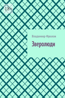 Зверолюди - Владимир Фролов