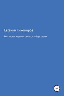 Рост уровня мирового океана, или Горе от ума - Евгений Тихомиров