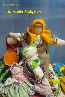 Ни слова выдумки… - Евгений Пермяков