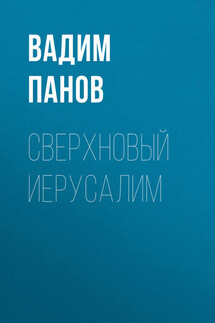 Сверхновый Иерусалим - Вадим Панов