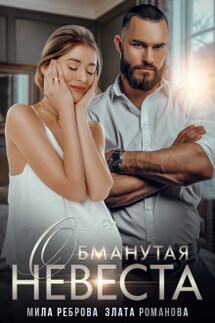 Обманутая невеста - Мила Реброва, Злата Романова