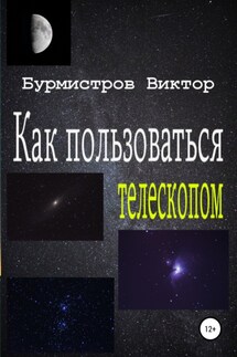 Как пользоваться телескопом - Виктор Бурмистров