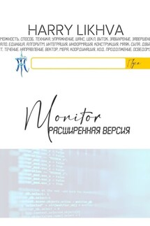 Monitor. Расширенная версия - Harry Likhva