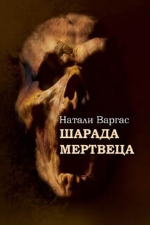 Шарада мертвеца - Натали Варгас