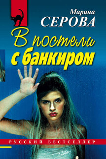 В постели с банкиром - Марина Серова