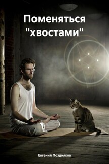 Поменяться «хвостами» - Евгений Поздняков