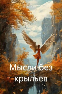 Мысли без крыльев - miss Gold