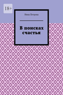 В поисках счастья - Нина Петрова