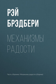 Механизмы радости - Рэй Брэдбери
