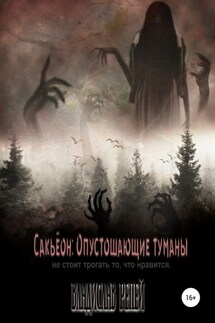 Сакьёон: Опустошающие туманы - Владислав Репей