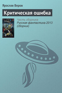 Критическая ошибка - Ярослав Веров