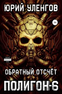 Полигон-6. Обратный отсчет - Юрий Уленгов
