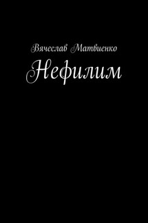 Нефилим - Вячеслав Матвиенко