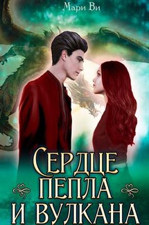 Сердце пепла и вулкана - Мари Ви