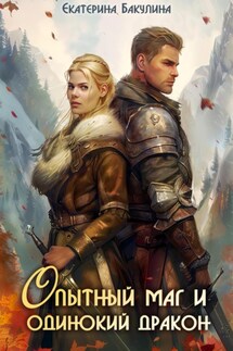 Опытный маг и одинокий дракон - Екатерина Бакулина