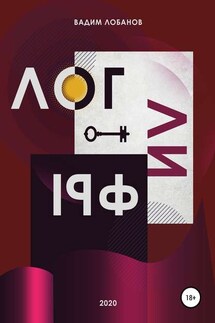 Логлифы - Вадим Лобанов