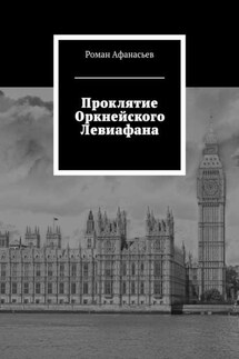 Проклятие Оркнейского Левиафана - Роман Афанасьев