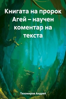 Книгата на пророк Агей – научен коментар на текста - Андрей Тихомиров