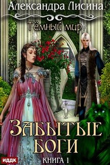 Темный мир. Книга 1. Забытые боги. Александра Лисина - ИДДК Компания
